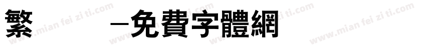繁 連筯字体转换